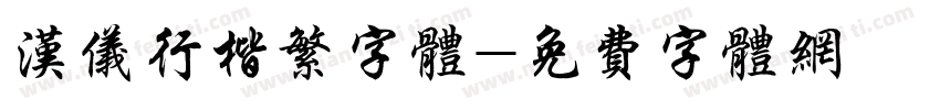 汉仪行楷繁字体字体转换