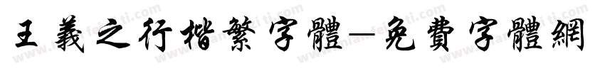 王义之行楷繁字体字体转换