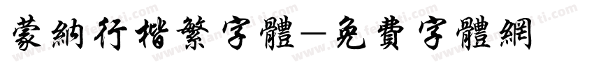 蒙纳行楷繁字体字体转换