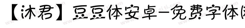 【沐君】豆豆体安卓字体转换