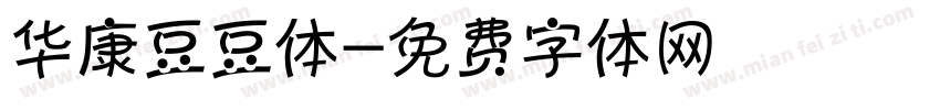 华康豆豆体字体转换