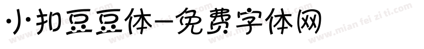 小扣豆豆体字体转换