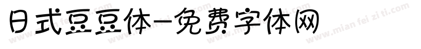 日式豆豆体字体转换