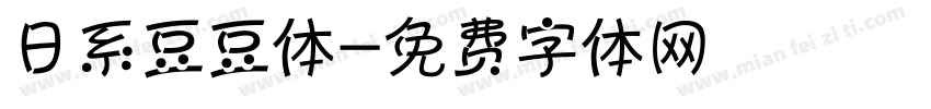 日系豆豆体字体转换