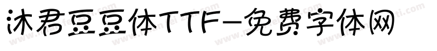 沐君豆豆体TTF字体转换