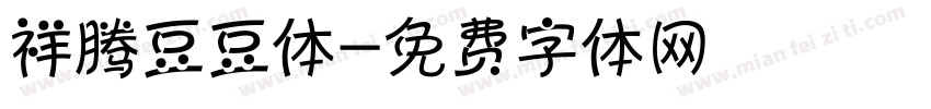 祥腾豆豆体字体转换