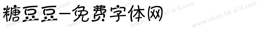 糖豆豆字体转换