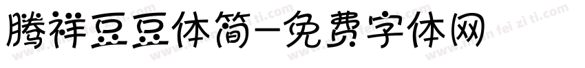 腾祥豆豆体简字体转换