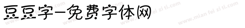 豆豆字字体转换