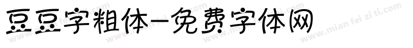 豆豆字粗体字体转换