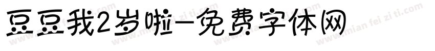 豆豆我2岁啦字体转换