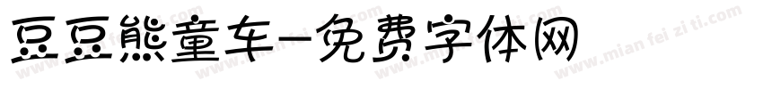 豆豆熊童车字体转换