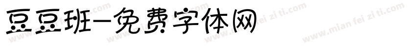 豆豆班字体转换