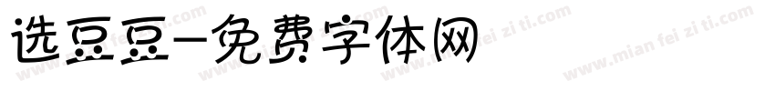 选豆豆字体转换
