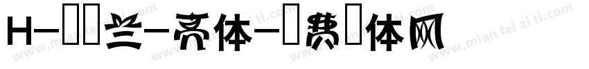 H-新雅兰-亮体字体转换