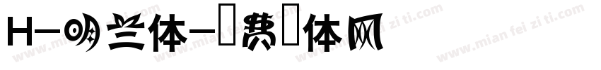 H-明兰体字体转换