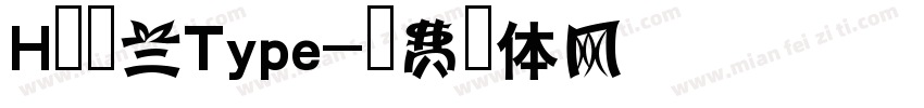 H新雅兰Type字体转换