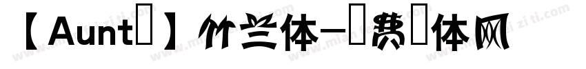 【Aunt补】竹兰体字体转换