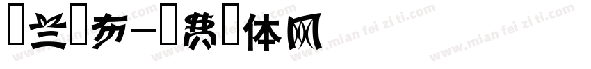 乌兰察布字体转换