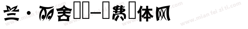 兰·丽舍民宿字体转换