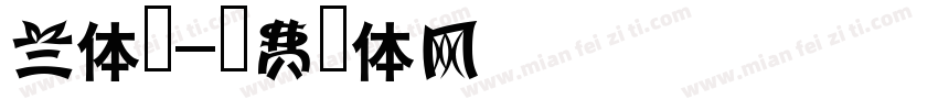 兰体黑字体转换