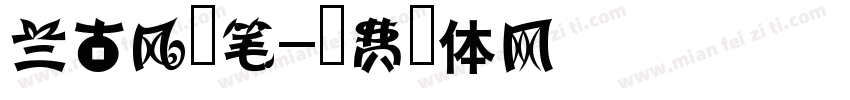 兰古风连笔字体转换