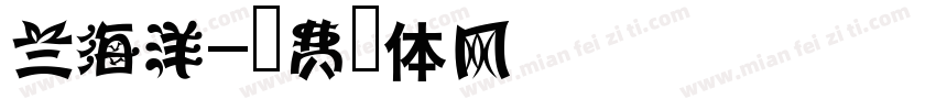 兰海洋字体转换