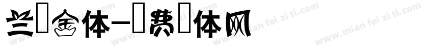兰瘦金体字体转换