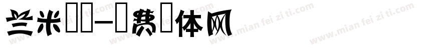 兰米加粗字体转换