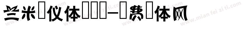 兰米安仪体转换器字体转换
