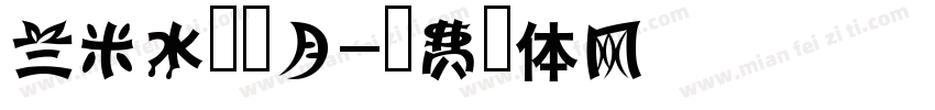 兰米水苍如月字体转换
