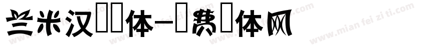 兰米汉隶字体字体转换