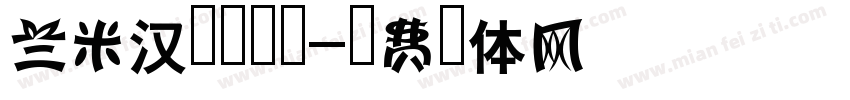兰米汉隶转换器字体转换