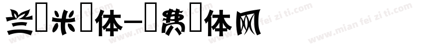 兰薏米字体字体转换