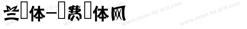 兰黑体字体转换