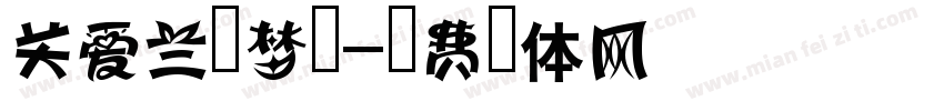 关爱兰苑梦咏字体转换