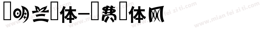 华明兰黑体字体转换