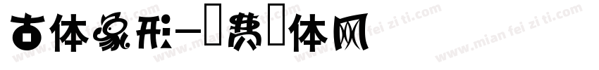 古体象形字体转换