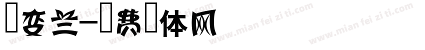 可变兰字体转换