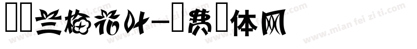 右侧兰梅花叶字体转换