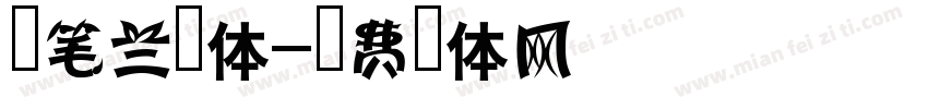 妙笔兰文体字体转换