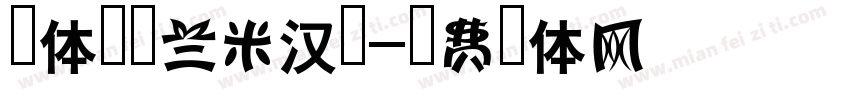 字体名称兰米汉隶字体转换