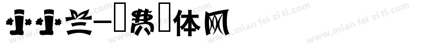 小小兰字体转换