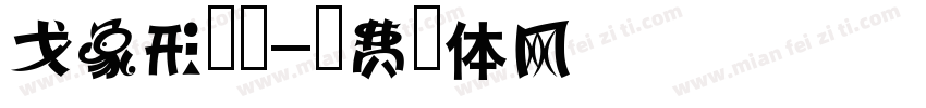 戈象形字库字体转换