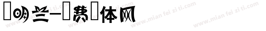 新明兰字体转换