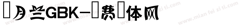 新月兰GBK字体转换