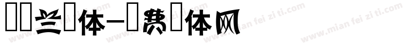 新雅兰黑体字体转换