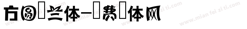 方圆纤兰体字体转换