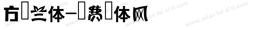 方正兰体字体转换