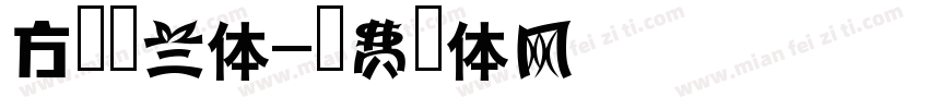 方正黑兰体字体转换